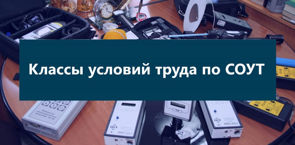 Классы условий труда по СОУТ