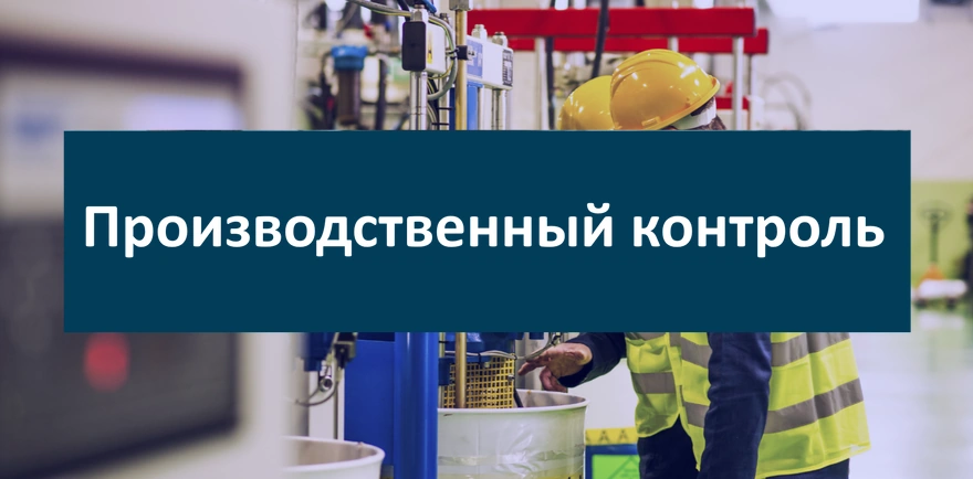 Производственный контроль