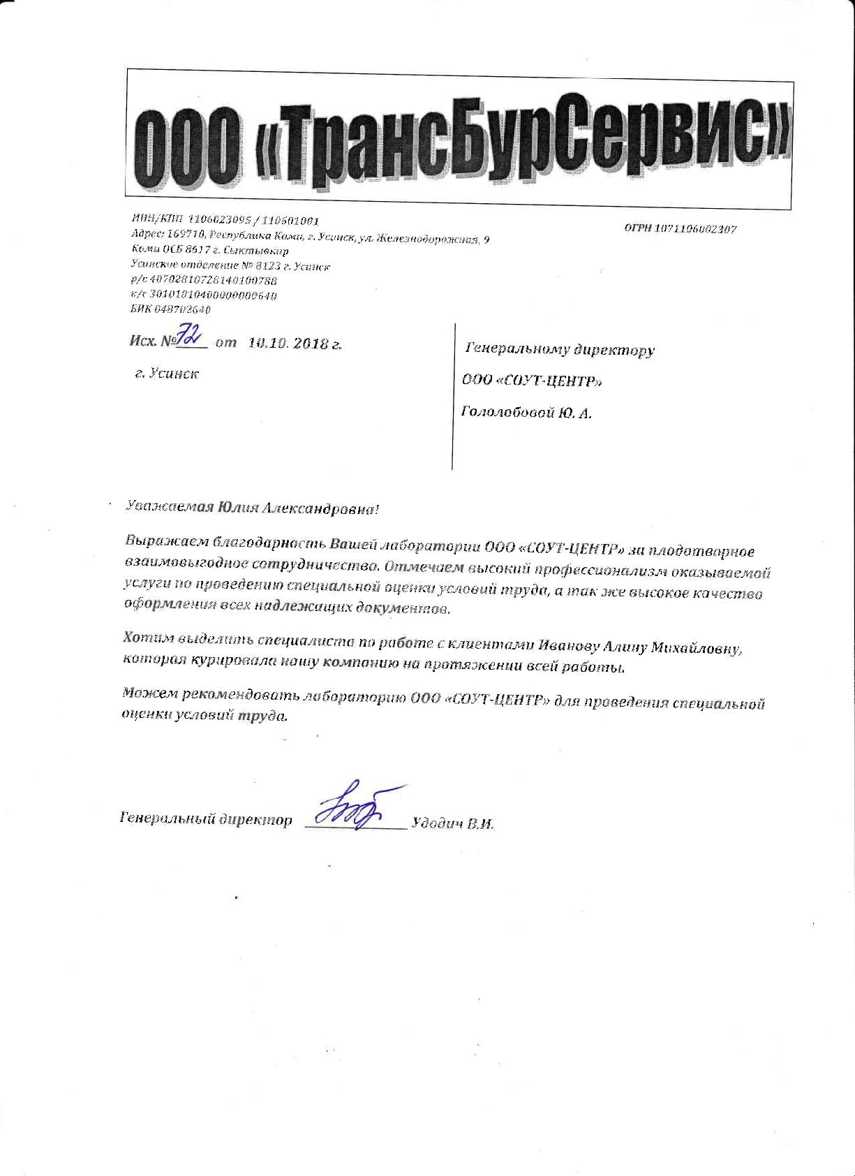 ООО «ТрансБурСервис»